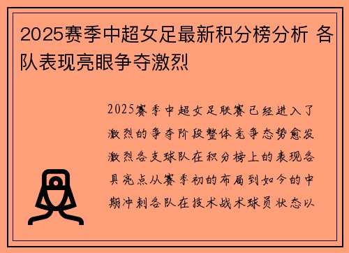 2025赛季中超女足最新积分榜分析 各队表现亮眼争夺激烈