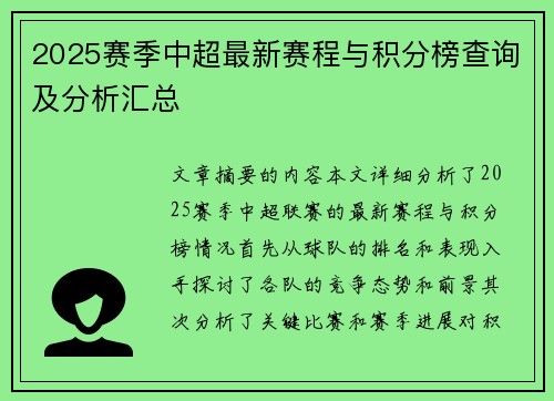 2025赛季中超最新赛程与积分榜查询及分析汇总