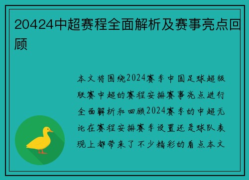 20424中超赛程全面解析及赛事亮点回顾