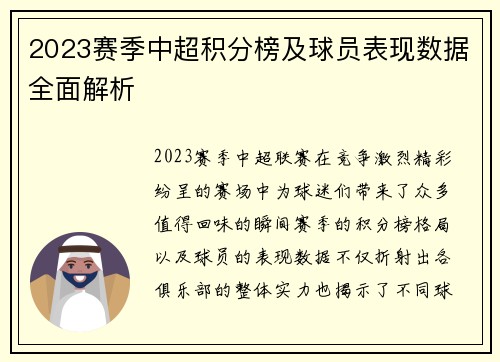 2023赛季中超积分榜及球员表现数据全面解析