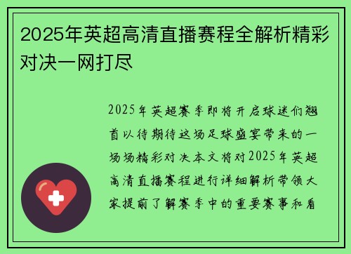 2025年英超高清直播赛程全解析精彩对决一网打尽