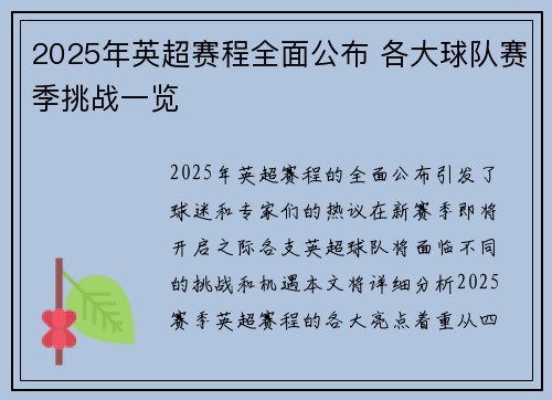 2025年英超赛程全面公布 各大球队赛季挑战一览