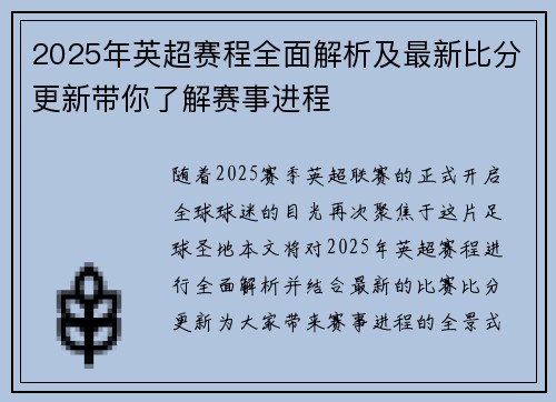 2025年英超赛程全面解析及最新比分更新带你了解赛事进程