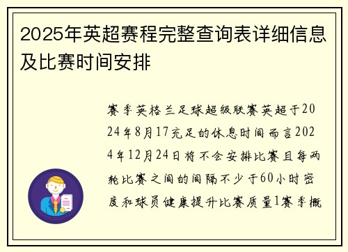 2025年英超赛程完整查询表详细信息及比赛时间安排