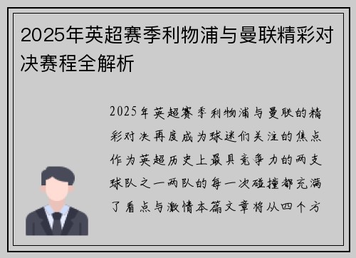 2025年英超赛季利物浦与曼联精彩对决赛程全解析