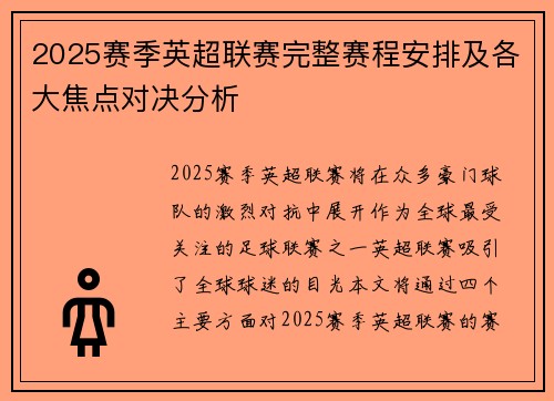 2025赛季英超联赛完整赛程安排及各大焦点对决分析