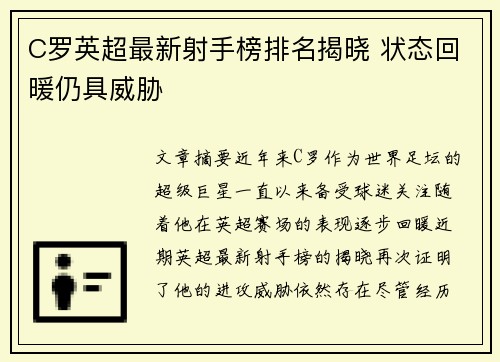 C罗英超最新射手榜排名揭晓 状态回暖仍具威胁