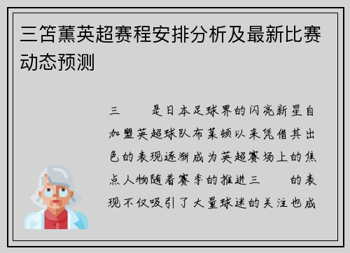 三笘薫英超赛程安排分析及最新比赛动态预测