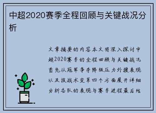 中超2020赛季全程回顾与关键战况分析