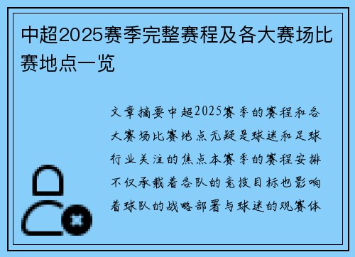 中超2025赛季完整赛程及各大赛场比赛地点一览