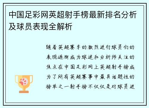 中国足彩网英超射手榜最新排名分析及球员表现全解析