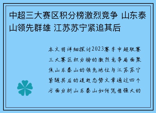 中超三大赛区积分榜激烈竞争 山东泰山领先群雄 江苏苏宁紧追其后