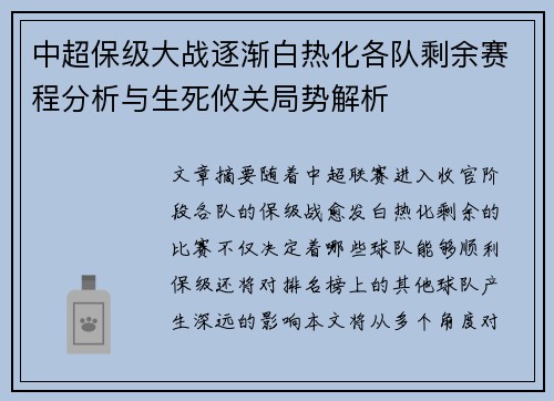 中超保级大战逐渐白热化各队剩余赛程分析与生死攸关局势解析