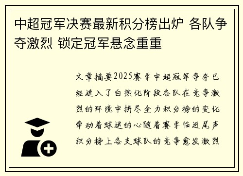 中超冠军决赛最新积分榜出炉 各队争夺激烈 锁定冠军悬念重重