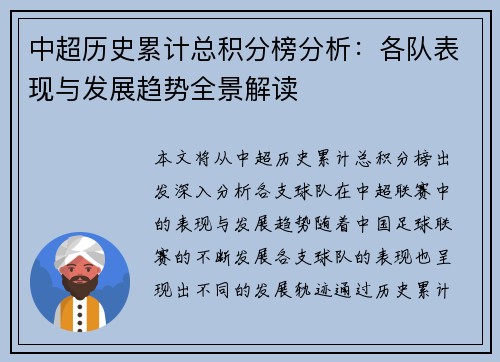 中超历史累计总积分榜分析：各队表现与发展趋势全景解读