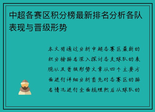 中超各赛区积分榜最新排名分析各队表现与晋级形势