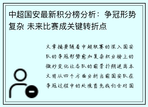 中超国安最新积分榜分析：争冠形势复杂 未来比赛成关键转折点