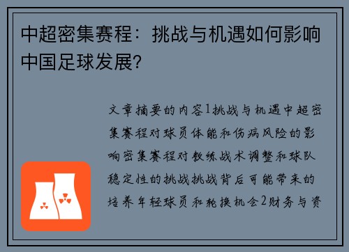 中超密集赛程：挑战与机遇如何影响中国足球发展？