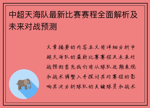 中超天海队最新比赛赛程全面解析及未来对战预测