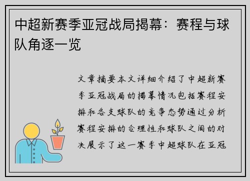 中超新赛季亚冠战局揭幕：赛程与球队角逐一览