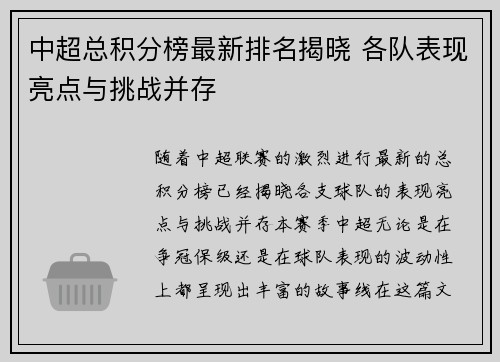 中超总积分榜最新排名揭晓 各队表现亮点与挑战并存