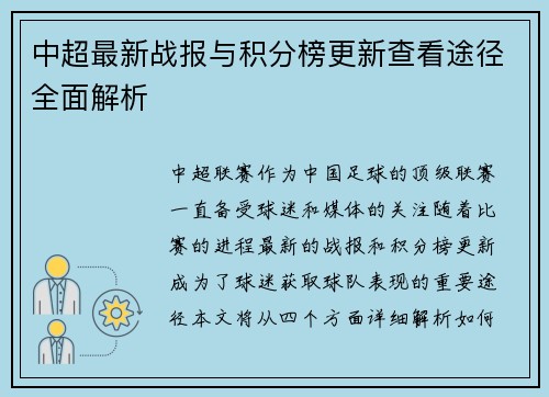 中超最新战报与积分榜更新查看途径全面解析