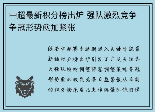 中超最新积分榜出炉 强队激烈竞争 争冠形势愈加紧张