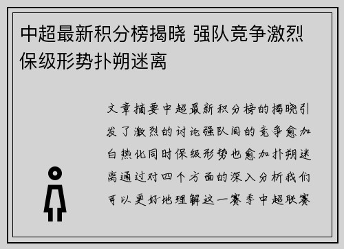 中超最新积分榜揭晓 强队竞争激烈 保级形势扑朔迷离