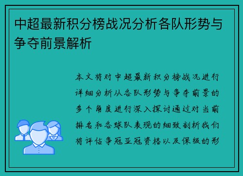 中超最新积分榜战况分析各队形势与争夺前景解析