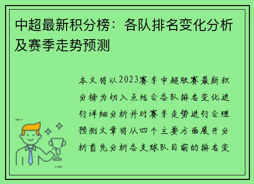 中超最新积分榜：各队排名变化分析及赛季走势预测