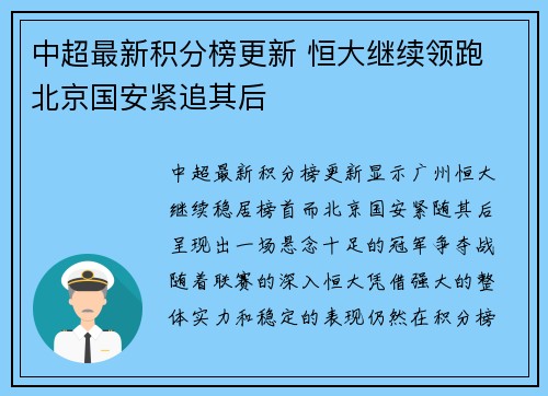 中超最新积分榜更新 恒大继续领跑 北京国安紧追其后