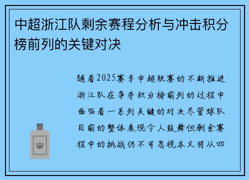 中超浙江队剩余赛程分析与冲击积分榜前列的关键对决