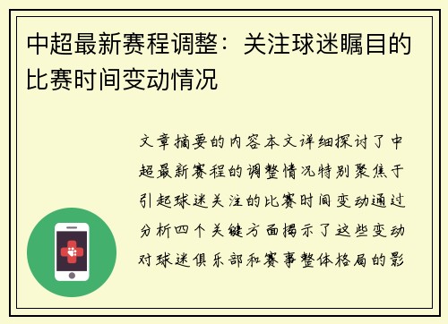 中超最新赛程调整：关注球迷瞩目的比赛时间变动情况