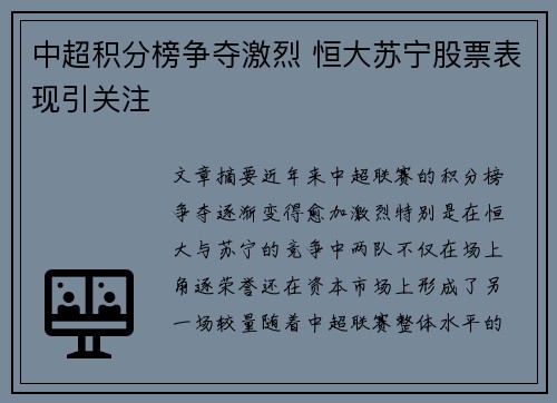 中超积分榜争夺激烈 恒大苏宁股票表现引关注