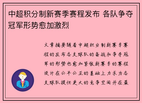 中超积分制新赛季赛程发布 各队争夺冠军形势愈加激烈