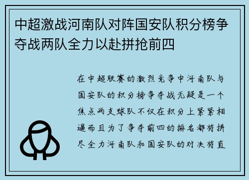 中超激战河南队对阵国安队积分榜争夺战两队全力以赴拼抢前四