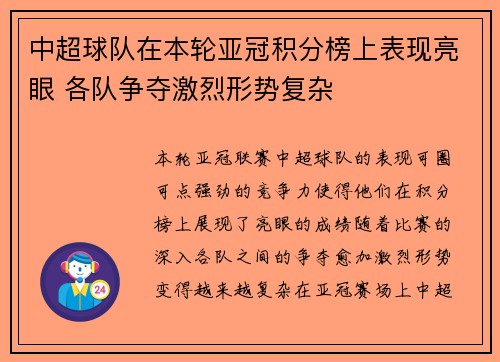 中超球队在本轮亚冠积分榜上表现亮眼 各队争夺激烈形势复杂