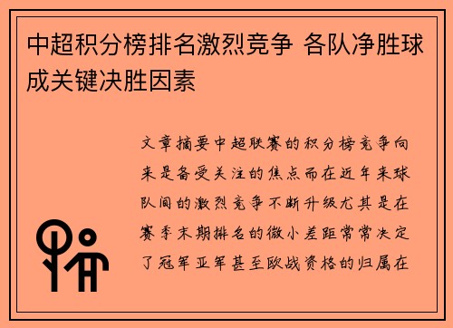 中超积分榜排名激烈竞争 各队净胜球成关键决胜因素