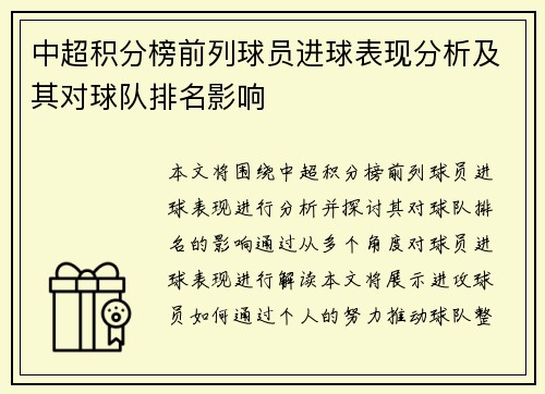 中超积分榜前列球员进球表现分析及其对球队排名影响