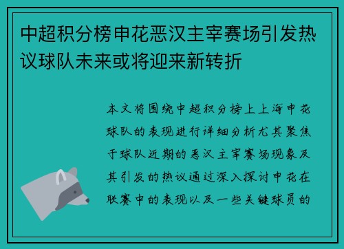 中超积分榜申花恶汉主宰赛场引发热议球队未来或将迎来新转折