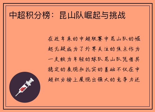 中超积分榜：昆山队崛起与挑战