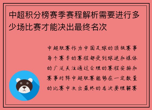 中超积分榜赛季赛程解析需要进行多少场比赛才能决出最终名次